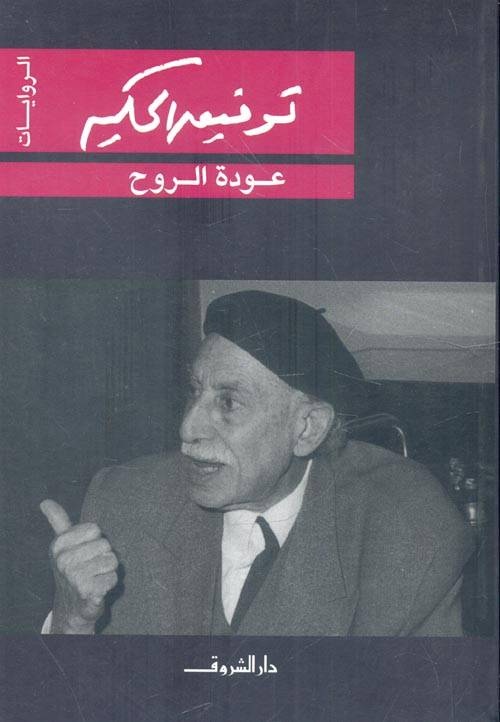 عودة الروح