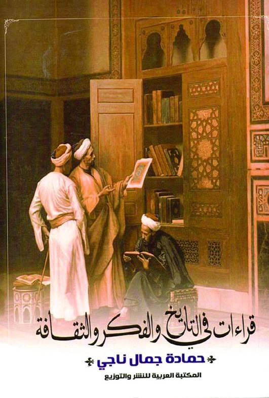 في التاريخ والفكر والثقافة
