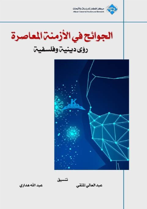 كورونا .. عودة ودعوة إلى الأسئلة الكبرى