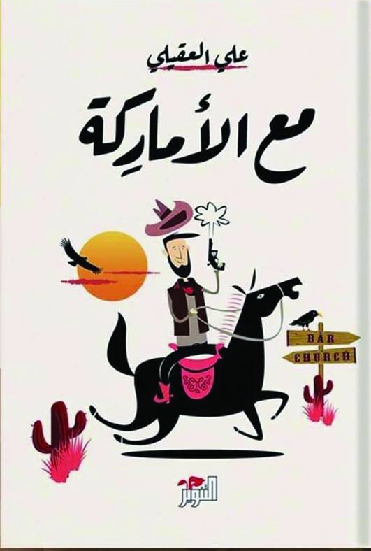مع الأماركة