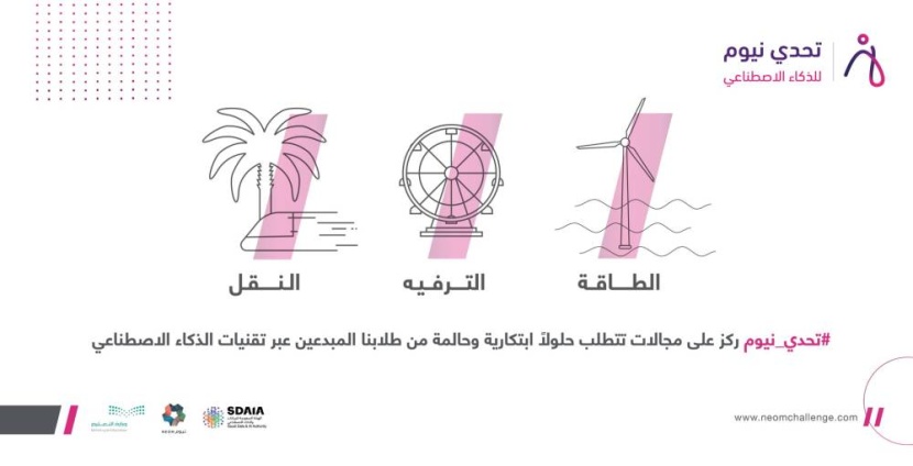 «تحدي نيوم» يعزز الوعي بالذكاء الاصطناعي في الطاقة والترفيه والنقل