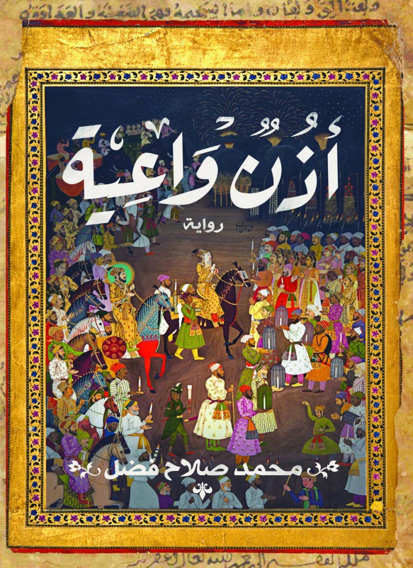 أذن واعية