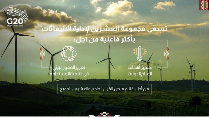 مجموعة العشرين تسعى لإدارة الانبعاثات بأكثر فاعلية من أجل تحقيق أهداف المناخ الدولية