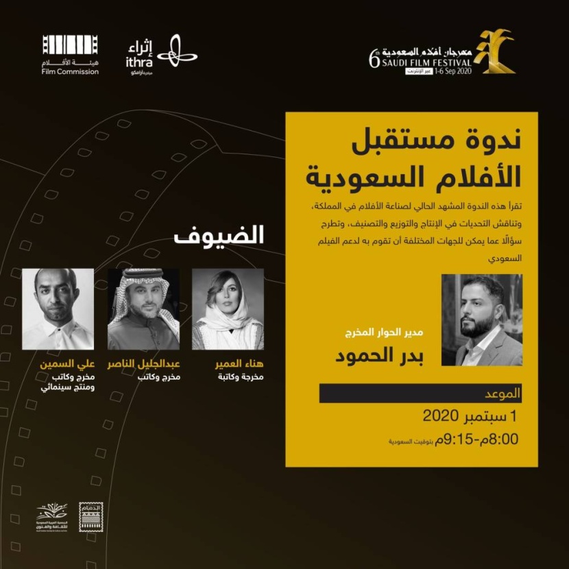 «أفلام السعودية» يعزز الحراك الثقافي ويدعم موهوبي القطاع