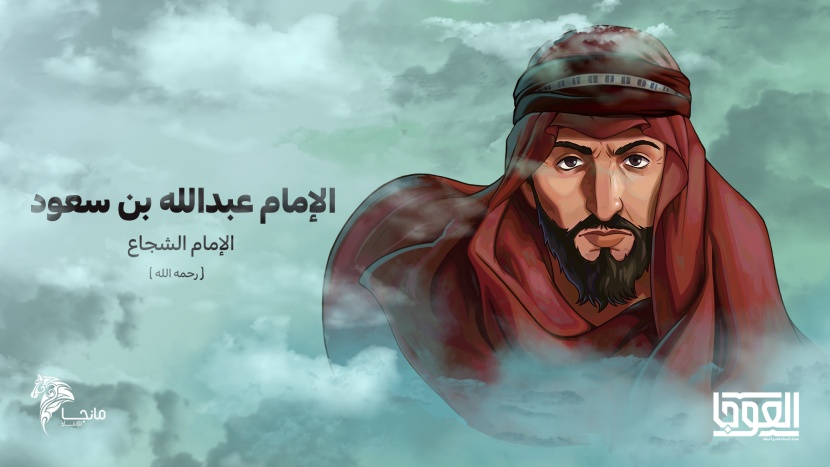 "مانجا" و"الدارة" تطلقان "العوجا" لعرض التاريخ السعودي بطريقة القصص المصورة