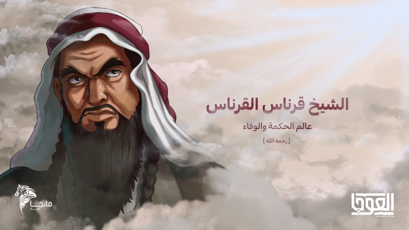 "مانجا" و"الدارة" تطلقان "العوجا" لعرض التاريخ السعودي بطريقة القصص المصورة