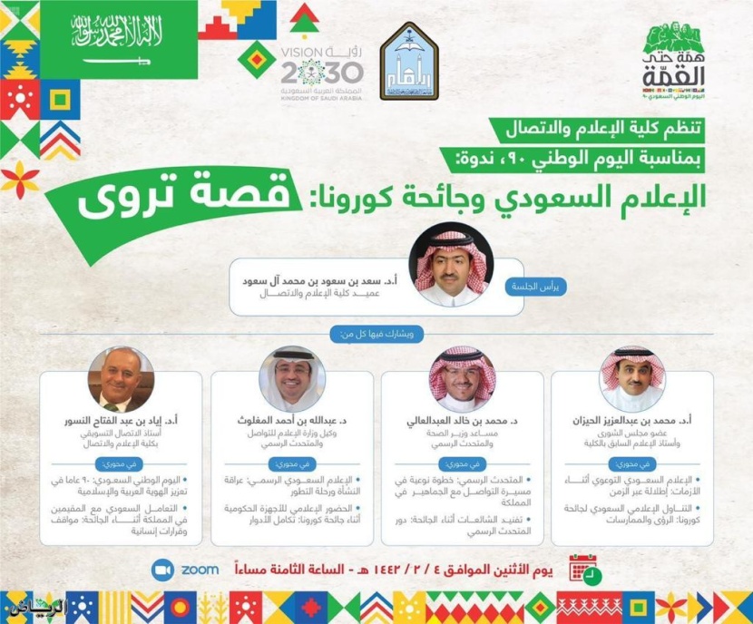 كلية الإعلام والاتصال في جامعة الإمام تروى قصة وطن في مواجهة أزمة كورونا