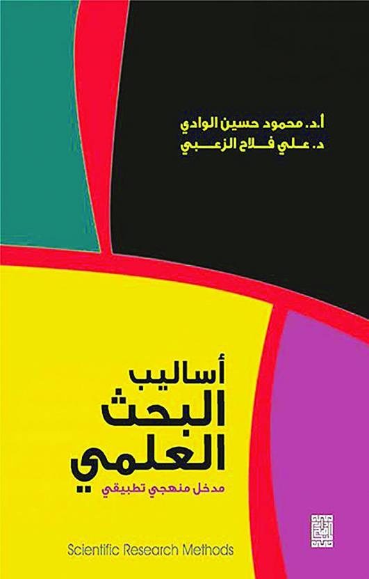 أساليب البحث العلمي