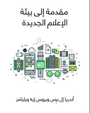 مقدمة إلى بيئة الإعلام الجديدة