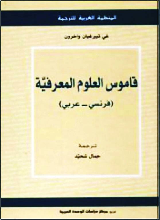 قاموس العلوم المعرفية