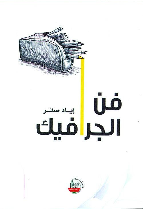 فن الجرافيك