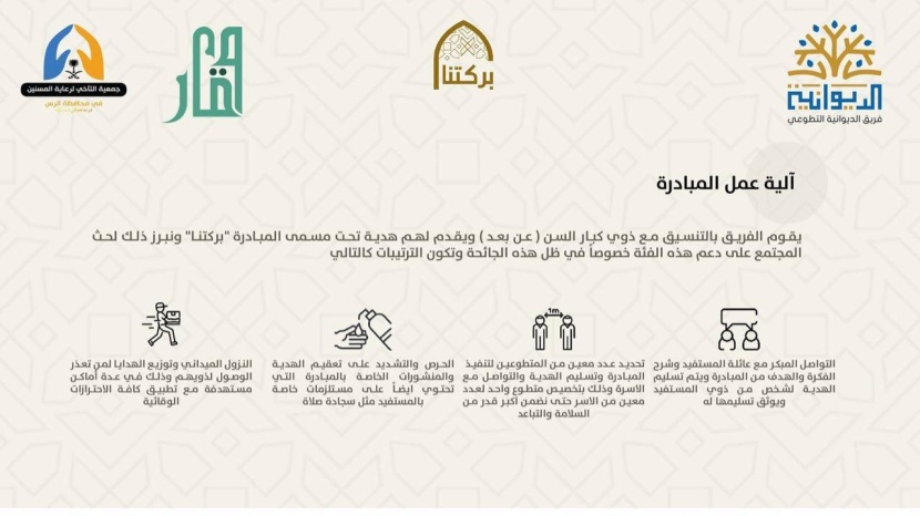 «بركتنا».. مبادرة  تطوعية للتواصل مع كبار السن والاحتفاء بهم