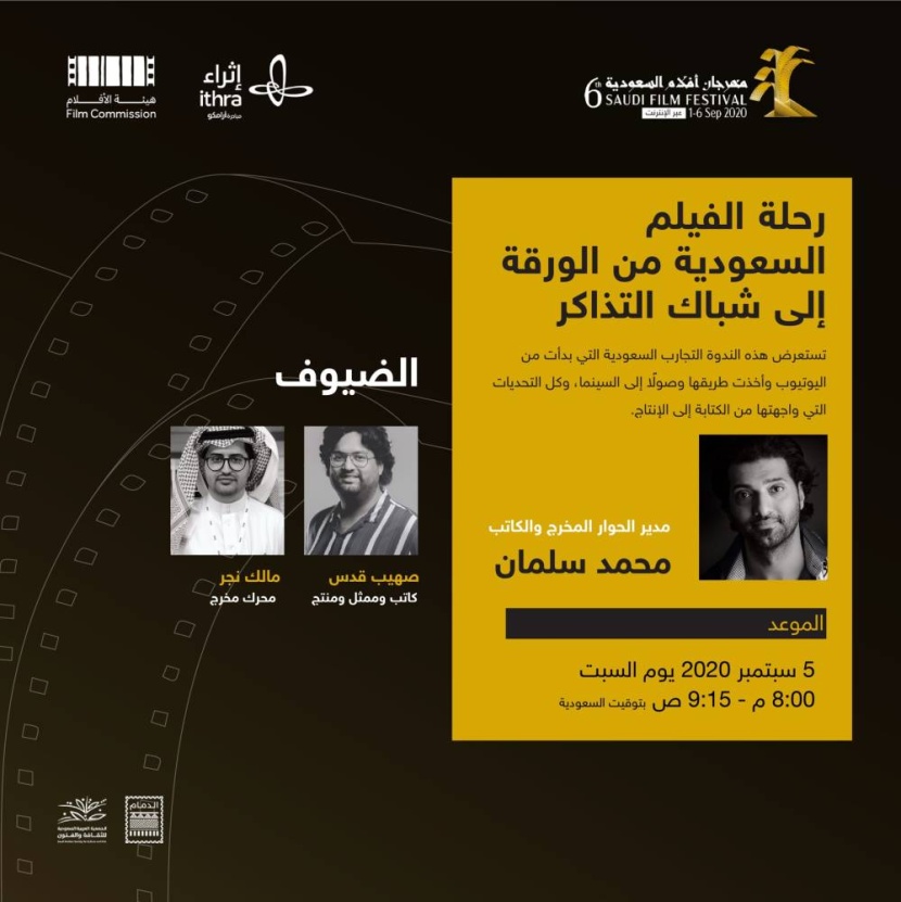 «أفلام السعودية» يناقش وضع السينما بعد كورونا