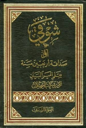 شوقي