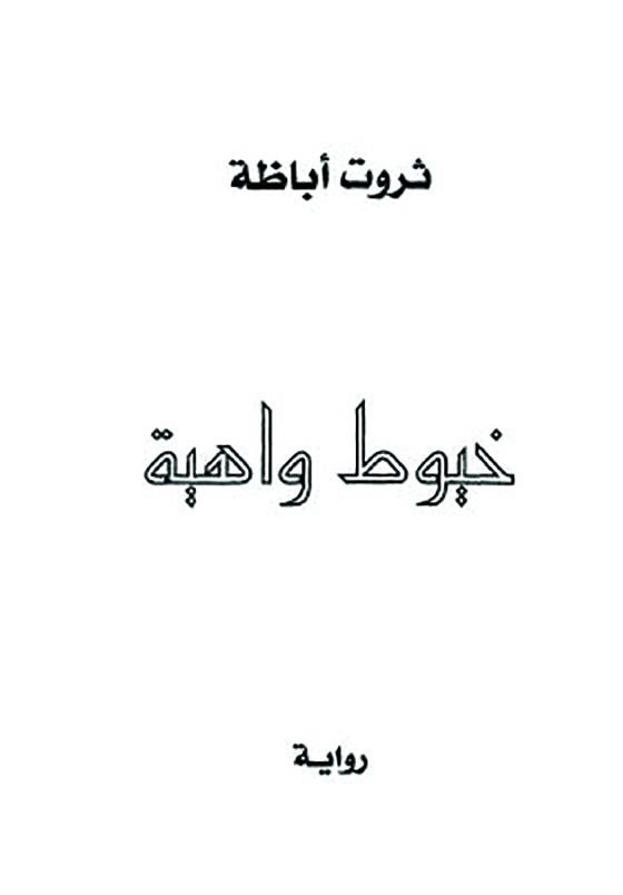 خيوط واهية