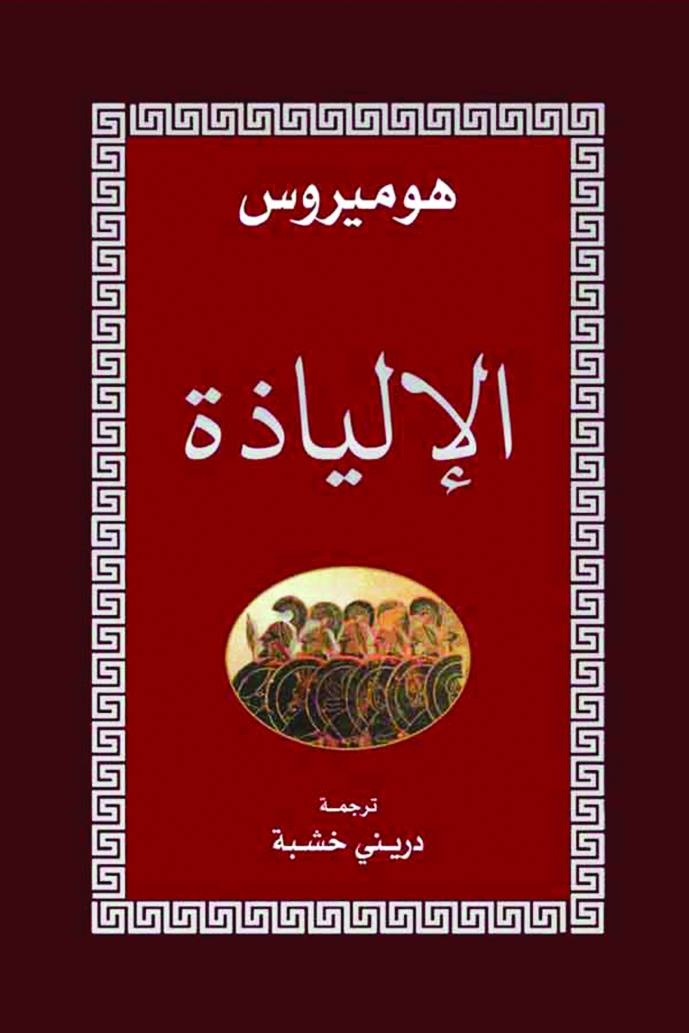 الإلياذة والأوديسة