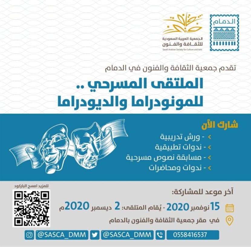 مسرح «فنون الدمام» يعود بملتقى «للمونودراما والديودراما»
