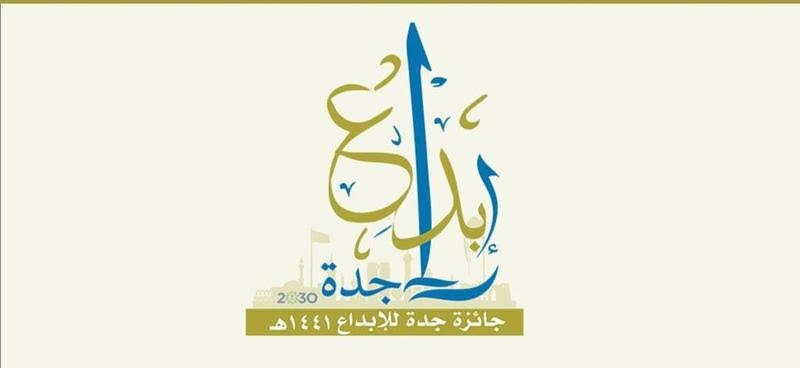 مشعل بن ماجد يتوج الفائزين بجائزة جدة للإبداع بنسختها الثالثة في 2 نوفمبر