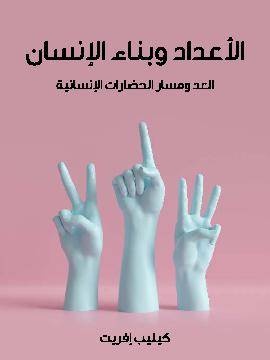 الأعداد وبناء الإنسان