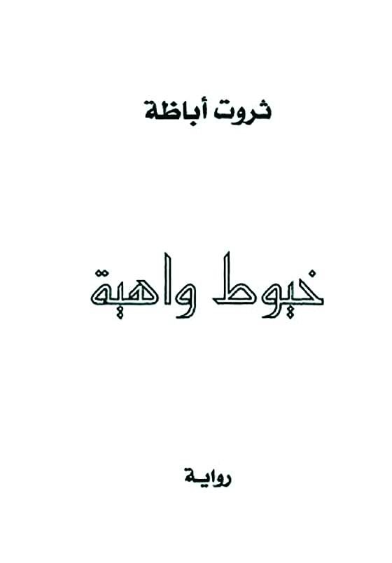 خيوط واهية