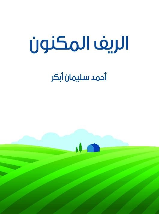الريف المكنون