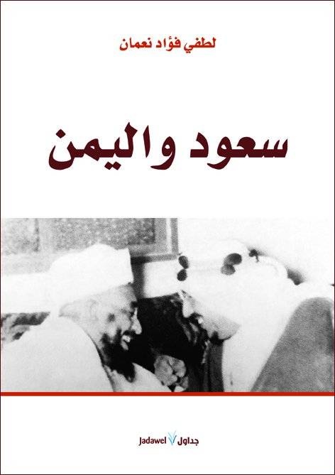 كتاب "سعود واليمن" .. كواليس رأب الصدع اليمني وجمع الجهد العربي