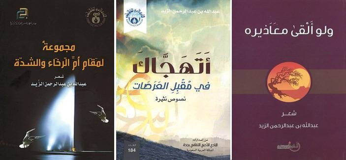 عبدالله الزيد .. ابن "الداهنة" الذي حرك موجة حزن برحيله