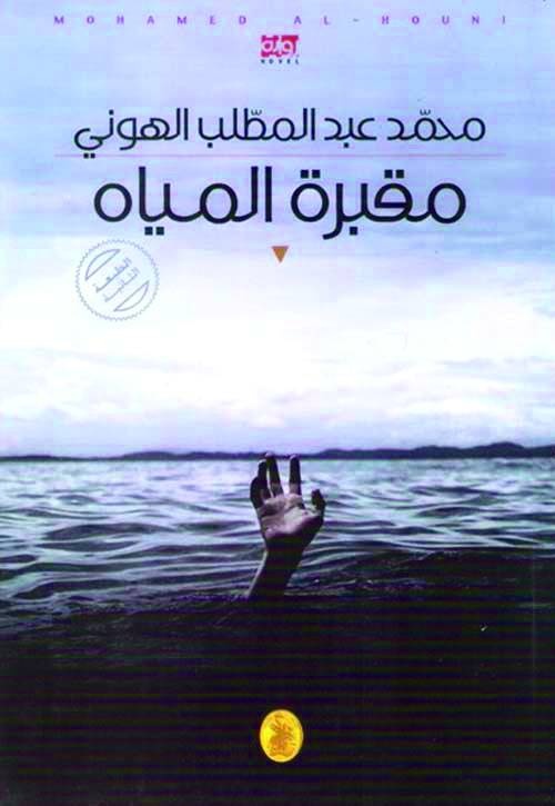 مقبرة المياه