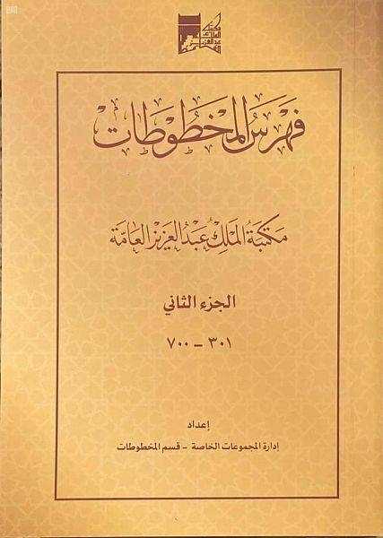 مكتبة الملك عبدالعزيز تصدر الجزء الثاني من فهرس المخطوطات