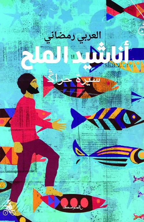 أناشيد الملح