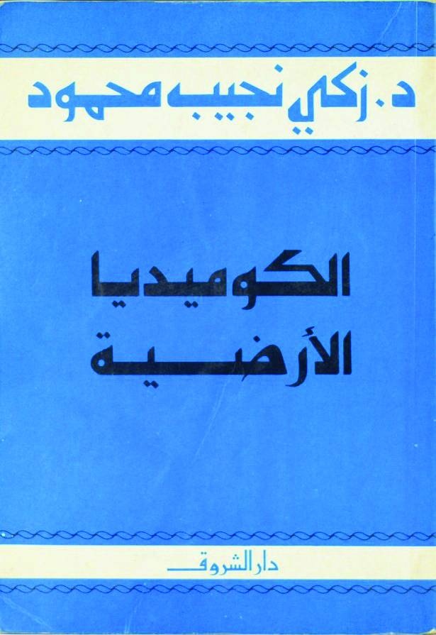 الكوميديا الأرضية