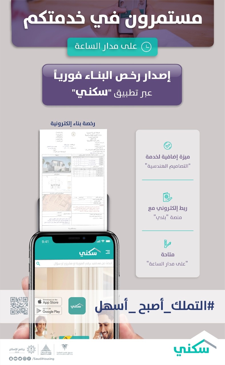 تطبيق "سكني" يتيح اصدار رخص البناء إلكترونياً
