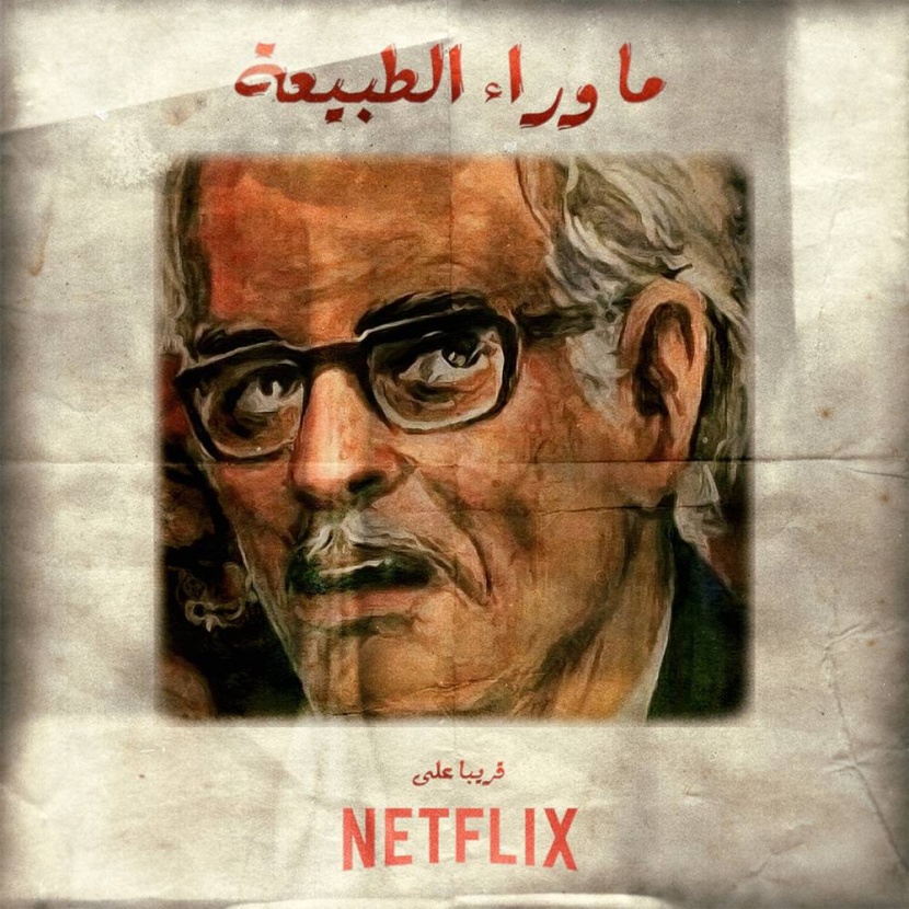 «ما وراء الطبيعة» .. من الورق إلى الشاشة