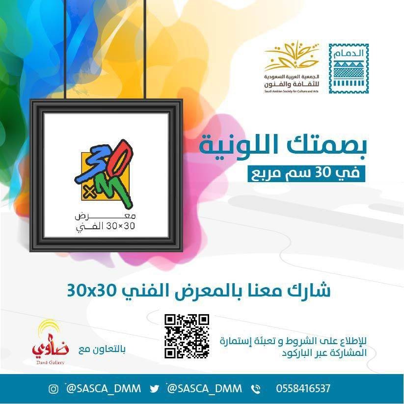 1260 عملا فنيا استقبلها معرض «30*30»