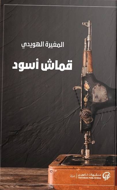 قماش أسود