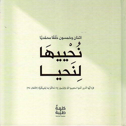 نحييها لنحيا