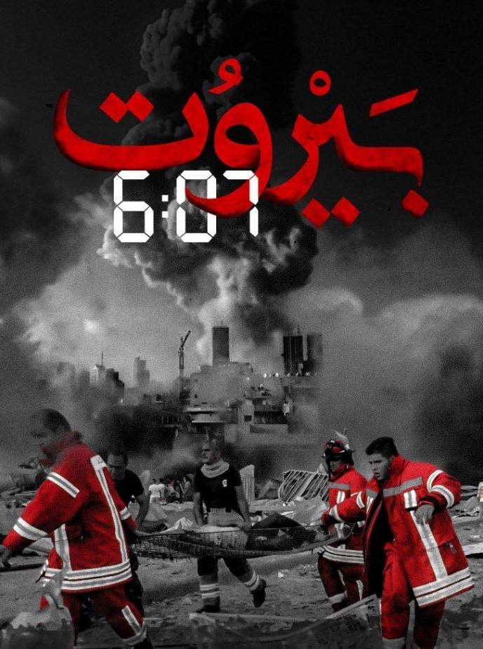 مسلسل«بيروت 6:07» يوثق الانفجار «كي لا ننسى»‬