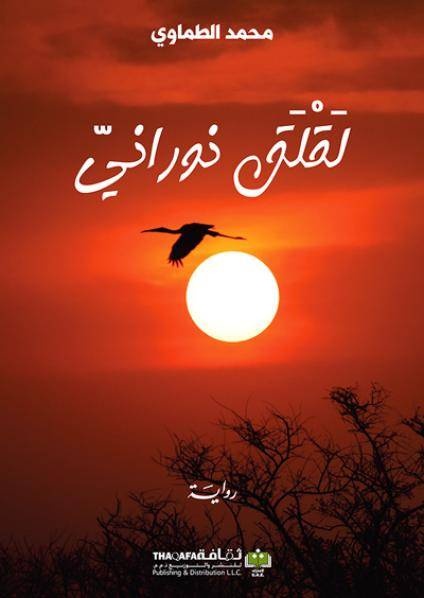 لقلق نوراني