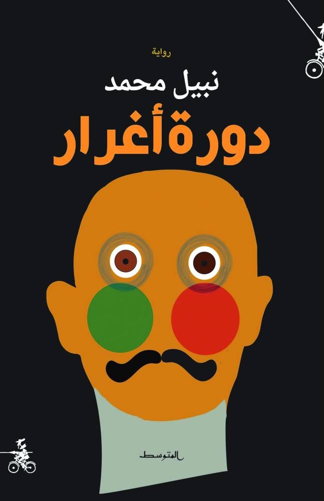 دورة أغرار