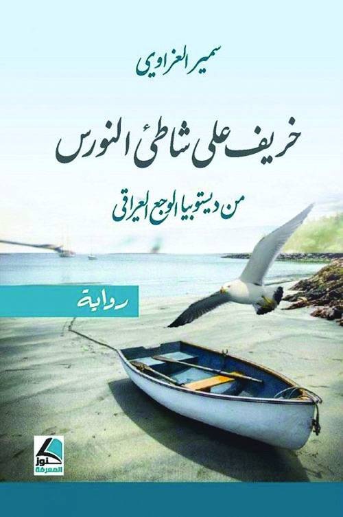 خريف على شاطئ النورس
