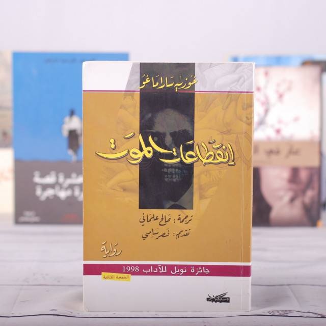 "انقطاعات الموت" .. حين يكون الموت شافيا