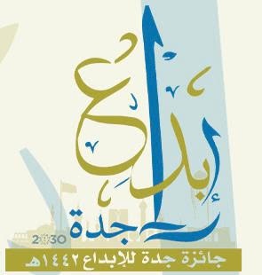 جائزة جدة للإبداع بعامها الرابع تواصل تحفيز المبدعين وتحقيق التكامل التنموي بمحافظة جدة