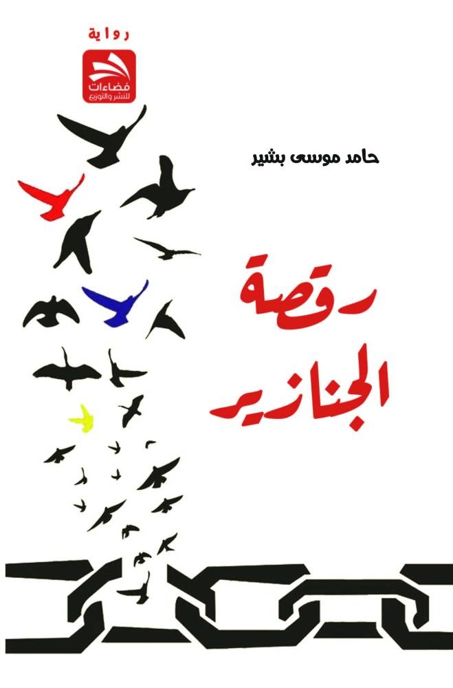 رقصة الجنازير