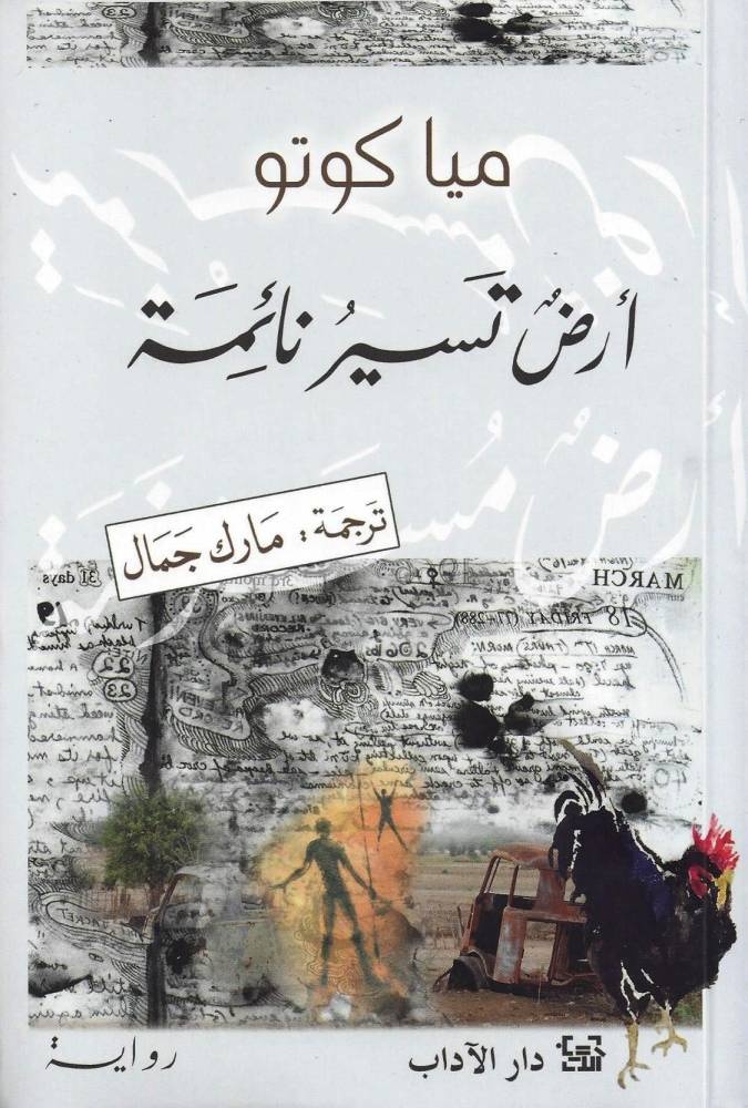 أرض تسير نائمة