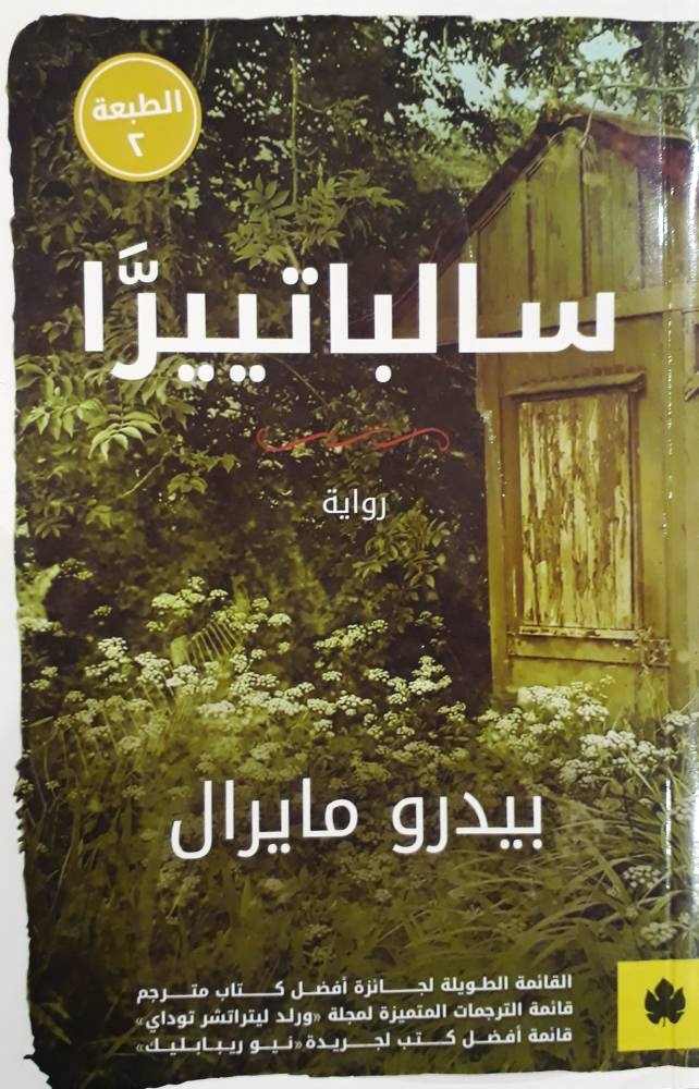 سالباتييرا