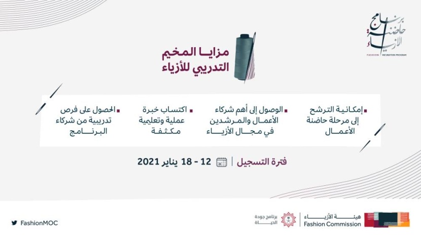 «الثقافة» تفتح باب التسجيل في «المخيم الافتراضي» لبرنامج حاضنة الأزياء