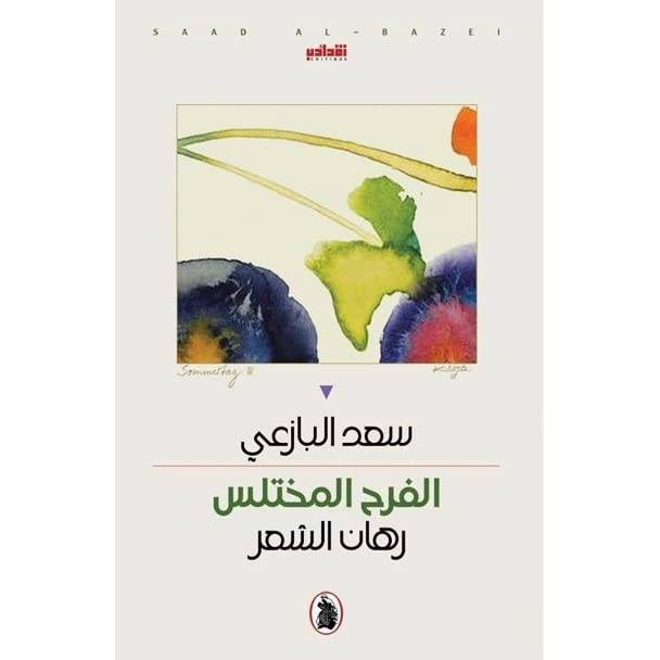 الفرح المختلس