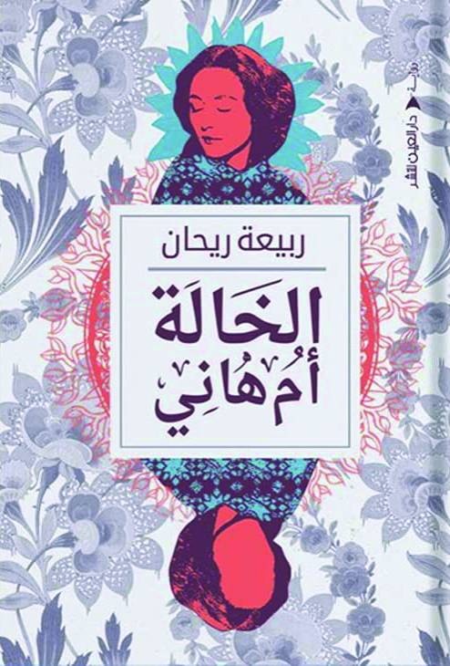 الخالة أم هاني
