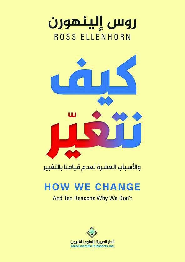 كيف نتغير