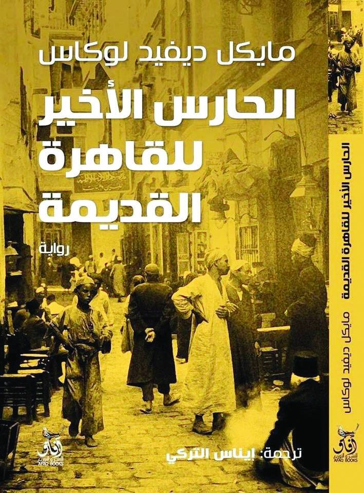 الحارس القديم